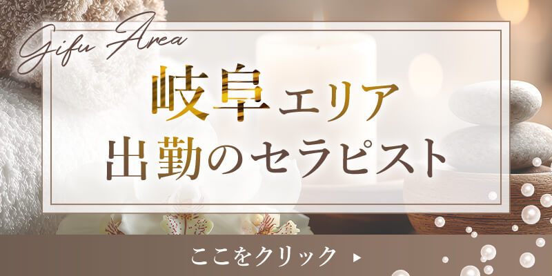 岐阜出勤のセラピストはこちら