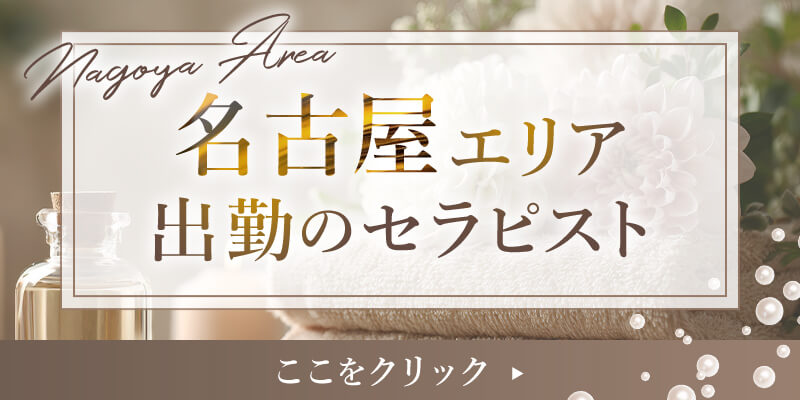 名古屋出勤のセラピストはこちら