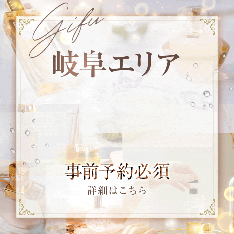 岐阜出勤のセラピストはこちら