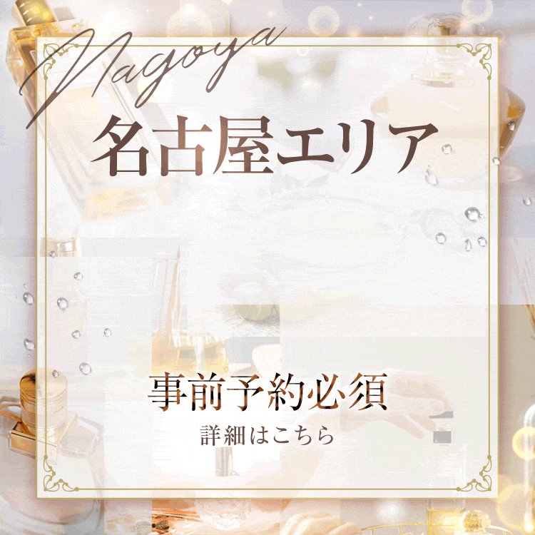 名古屋出勤のセラピストはこちら