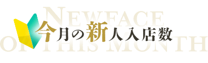 今月の新人入店数