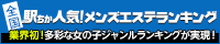 名古屋のメンズエステ情報は[駅ちか]におまかせ